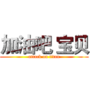 加油吧 宝贝 (attack on titan)