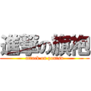 進撃の旗袍 (attack on pontsu)