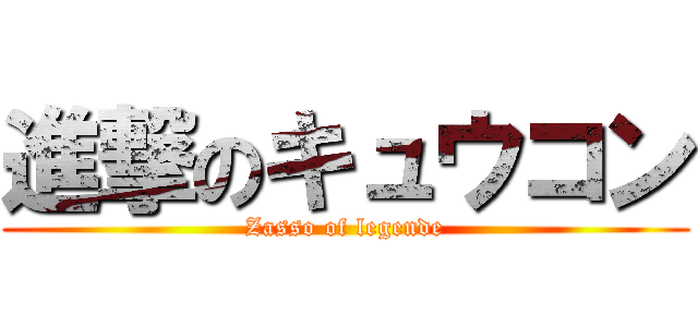 進撃のキュウコン (Zasso of legende)