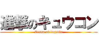 進撃のキュウコン (Zasso of legende)
