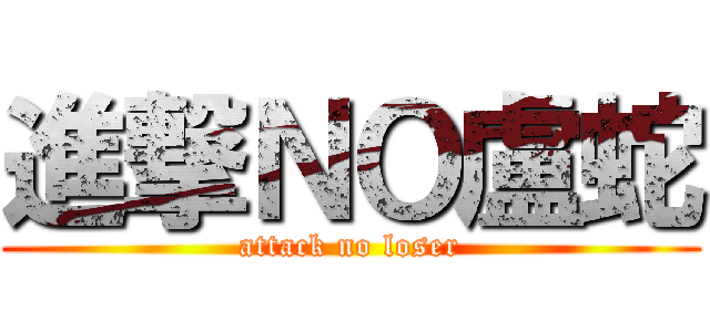 進撃ＮＯ盧蛇 (attack no loser)
