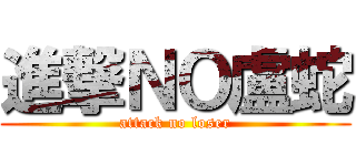 進撃ＮＯ盧蛇 (attack no loser)