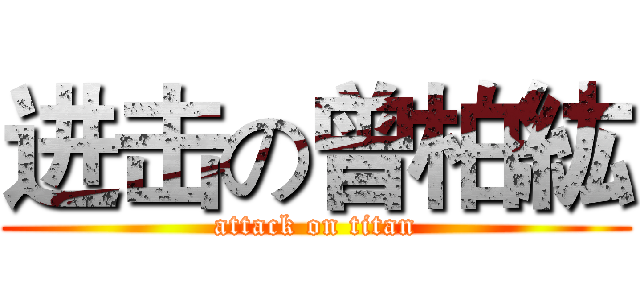 进击の曾柏紘 (attack on titan)