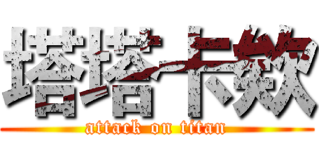 塔塔卡欸 (attack on titan)