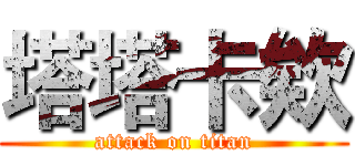 塔塔卡欸 (attack on titan)