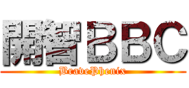 開智ＢＢＣ (BravePhenix)