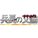 兵長の艾倫 (attack on titan)