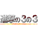 進撃の３の３ (Daiwa House)