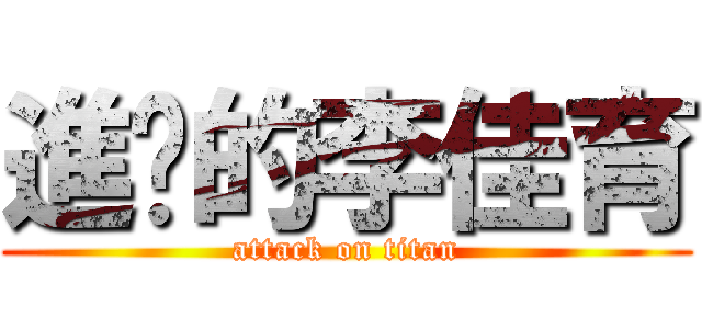 進擊的李佳育 (attack on titan)