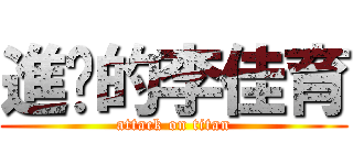 進擊的李佳育 (attack on titan)