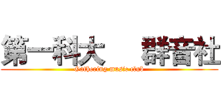 第一科大     群音社 (Gathering music club)