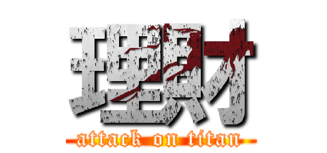 理財 (attack on titan)