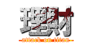 理財 (attack on titan)