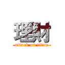 理財 (attack on titan)