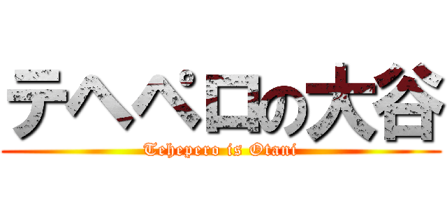 テヘペロの大谷 (Tehepero is Otani)