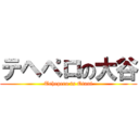 テヘペロの大谷 (Tehepero is Otani)