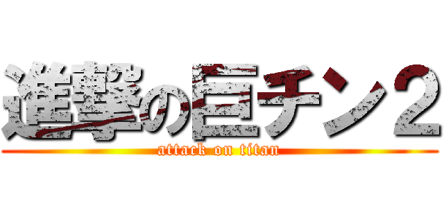 進撃の巨チン２ (attack on titan)