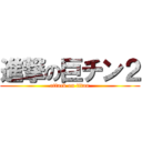 進撃の巨チン２ (attack on titan)