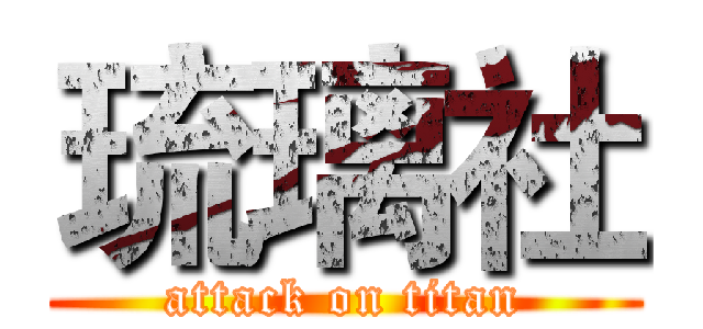 琉璃社 (attack on titan)