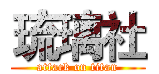 琉璃社 (attack on titan)
