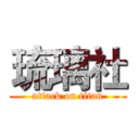 琉璃社 (attack on titan)
