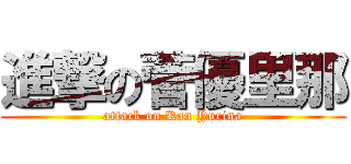進撃の菅優里那 (attack on Kan Yurina)