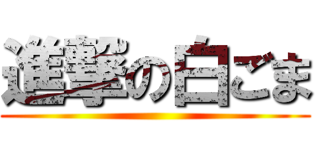 進撃の白ごま ()