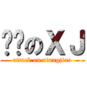 进击のＸＪ (attack on xiangjiao)