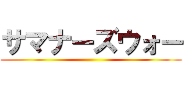 サマナーズウォー ()
