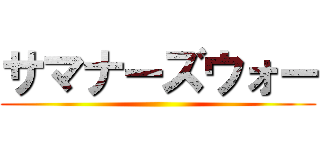 サマナーズウォー ()