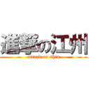 進撃の江州 (attack on shin)