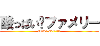 酸っぱい✕ファメリー (attack on titan)