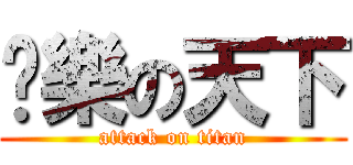 娛樂の天下 (attack on titan)