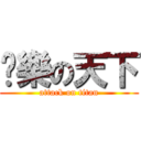 娛樂の天下 (attack on titan)