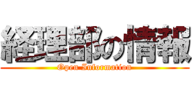 経理部の情報 (Open Information)