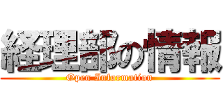 経理部の情報 (Open Information)