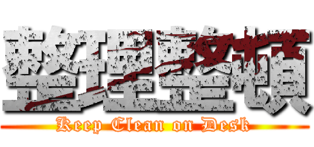 整理整頓 (Keep Clean on Desk)