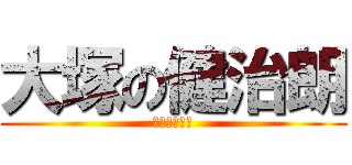 大塚の健治朗 (健治朗の大塚)