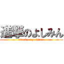 進撃のよしみん (attack on yoshimin)