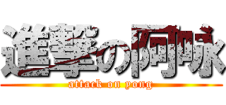 進撃の阿咏 (attack on yong)