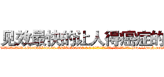 见效最快的让人得癌症的药 (见效最快的让人得癌症的药【电-186x2687x6963-Q278180069元-吉-药-业】我们做的是长期生意,靠的是老客户长期支持 http://sngk.net/88YteV
)
