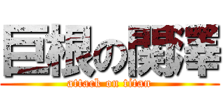 巨根の関澤 (attack on titan)