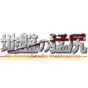 地盤の猛尻 (the strong J in the working place)