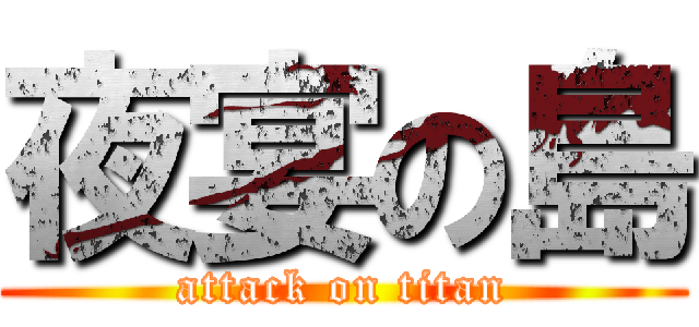 夜宴の島 (attack on titan)