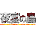 夜宴の島 (attack on titan)