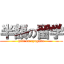 半額の留学 (half on ryugaku)