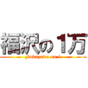 福沢の１万 (Fukuzawa on 1)