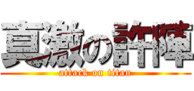 真激の許陣 (attack on titan)