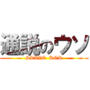 通説のウソ (SLAVE  KOR)