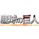 庭球の巨人 (attack on REIYA)